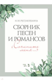 Сборник песен и романсов «Сочините меня». Ноты