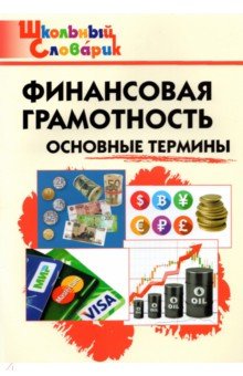 Финансовая грамотность. Основные термины