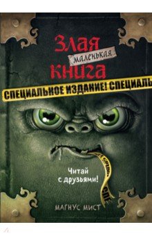 Маленькая злая книга. Специздание