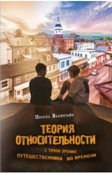 Теория относительности с точки зрения путешественника во времени