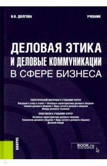 Деловая этика и деловые коммуникации в сфере бизнеса. Учебник