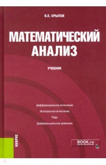 Математический анализ. Учебник