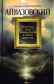 Айвазовский. Художник пяти императоров и одного искусства