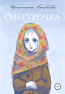 Снегурочка