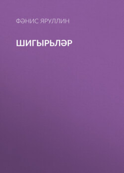 Шигырьләр