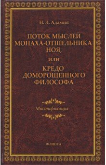 Поток мыслей монаха-отшельника Ноя, или Кредо доморощенного философа. Мистификация