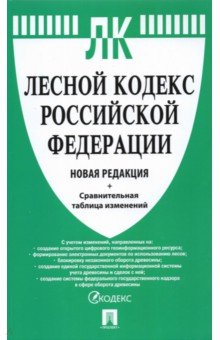 Лесной кодекс РФ с таблицей изменений. Новая редакция