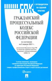 Гражданский процессуальный кодекс РФ по состоянию на 05.04.2021 с таблицей изменений