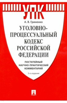 Комментарий к УПК РФ (постатейный научно-практический)