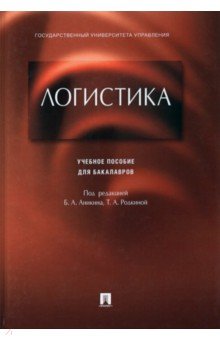 Логистика. Учебное пособие для бакалавров