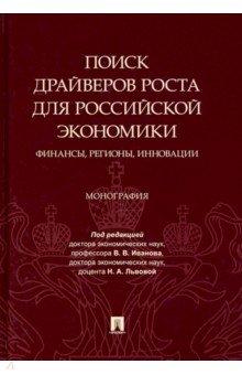 Поиск драйверов роста для российской экономики. Финансы, регионы, инновации. Монография