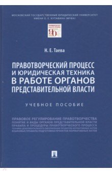 Правотворческий процесс и юридическая техника в работе органов представительной власти. Учебное пос.