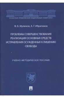 Проблемы совершенствования реализации основных средств исправления осужденных к лишению свободы