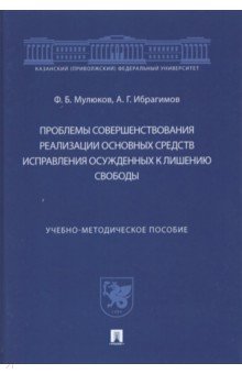 Проблемы совершенствования реализации основных средств исправления осужденных к лишению свободы