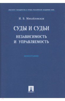 Суды и судьи. Независимость и управляемость