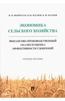Экономика сельского хозяйства. Финансово-производственный анализ и оценка эффективности удобрений
