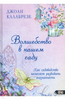 Волшебство в нашем саду. Как садоводство помогает развивать осознанность