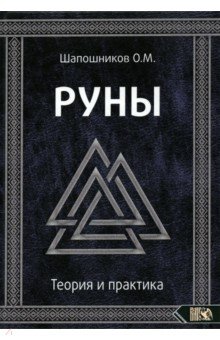 Руны. Теория и практика