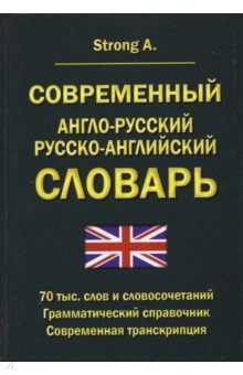 Современный А-Р Р-А словарь 70 тыс.слов