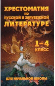 Хрестоматия по рус.и зарубеж.лит-ре 1-4кл (газет)