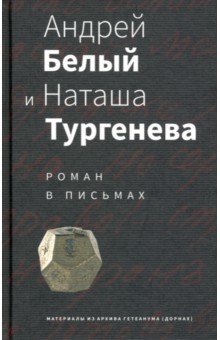 Андрей Белый и Наташа Тургенева. Роман в письмах