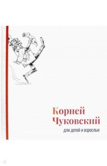 Корней Чуковский для детей и взрослых. Альбом
