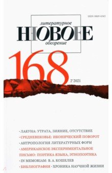 Новое литературное обозрение. 2021. № 2