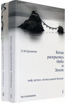 Когда раскрылись Небо и Земля. В 2-х томах