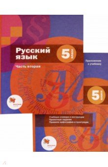 Русский язык 5кл ч2 [Учебник+ приложение]
