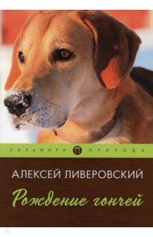 Рождение гончей