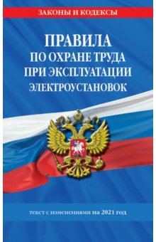 Правила по охране труда при эксплуатации электроустановок со всеми изменениями на 2021 год