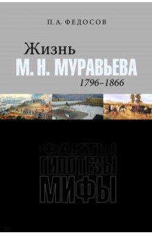 Жизнь М. Н. Муравьева (1796–1866). Факты, гипотезы, мифы