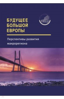 Будущее Большой Европы. Перспективы развития макрорегиона