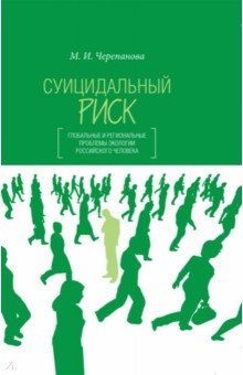 Суицидальный риск: глобальн.и региональн.проблемы