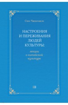 Настроения и переживания людей культуры. Лекции о культуре Китая