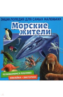 Познакомимся поближе! Морские жители