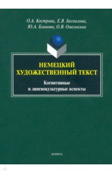 Немецкий художественный текст: когн. и лингв.асп.