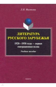 Литература рус.зарубежья (1920—1950г—1 эмиг.волна)