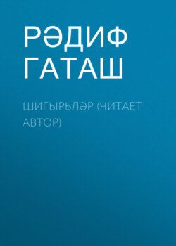 Шигырьләр (читает автор)