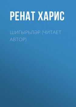 Шигырьләр (читает автор)