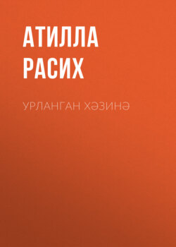 Урланган хәзинә