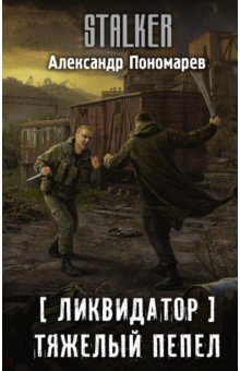 Ликвидатор. Тяжелый пепел