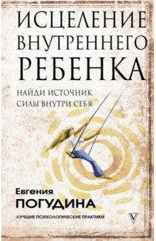 Исцеление Внутреннего ребенка. Найди источник силы внутри себя