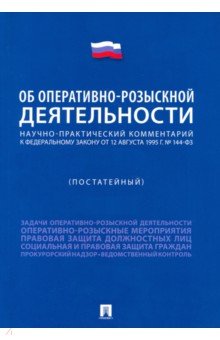 Научно-практический комментарий к ФЗ "Об оперативно-розыскной деятельности" (постатейный)