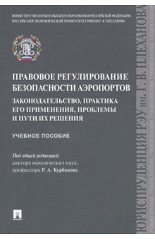 Правовое регулирование безопасности аэропортов. Законодательство, практика его применения, проблемы
