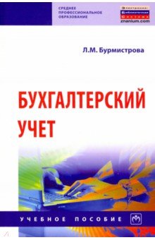 Бухгалтерский учет