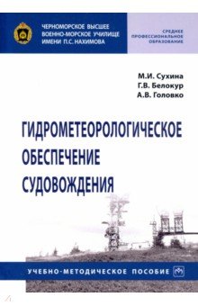 Гидрометеорологическое обеспечение судовождения