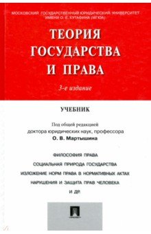 Теория государства и права. Учебник