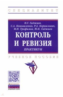 Контроль и ревизия. Практикум