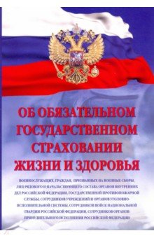 Об обязательном государственном страховании жизни и здоровья военнослужащих, граждан